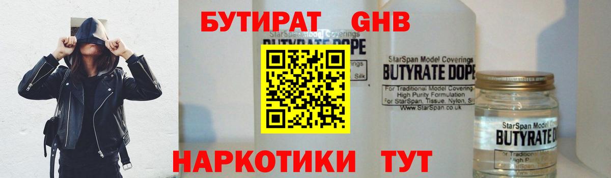 БУТИРАТ оксибутират Похвистнево