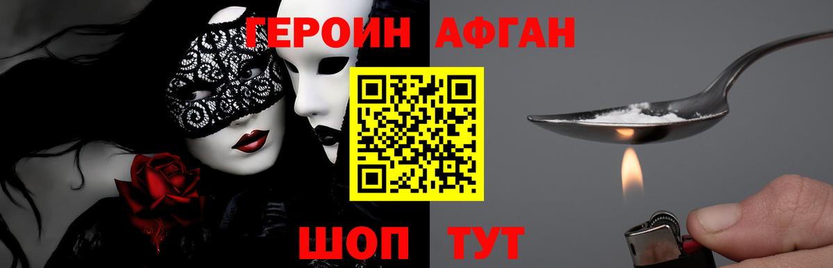 Героин афганец Похвистнево